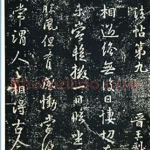 书法小圣王献之书法字帖全集