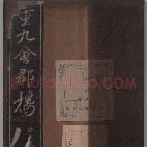 米元章书《重九会郡楼》(日本版)