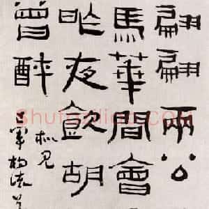 清代杨法隶书作品欣赏