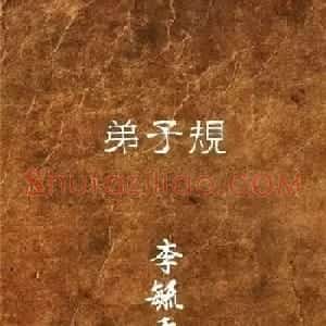 柳体楷书欣赏《李毓秀弟子规》