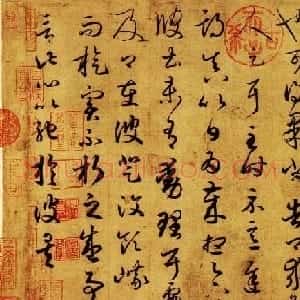王羲之草书信札欣赏《游目帖》三种