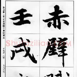赵孟頫行书字帖《前后赤壁赋》