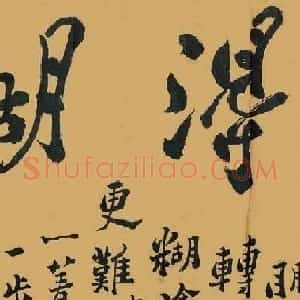 郑板桥横幅书法作品欣赏
