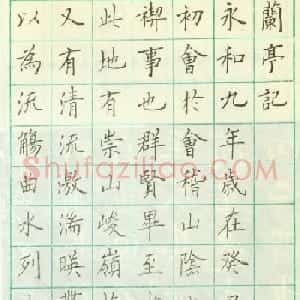 卢中南欧楷钢笔书法欣赏临清雅堂版兰亭序