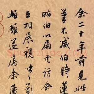 董其昌书法5跋赵孟頫鹊华秋色图