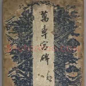 唐高宗李治行书《万年宫碑》
