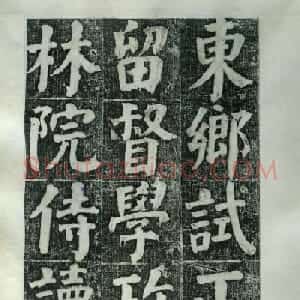 何绍基楷书欣赏《何凌汉碑》第二册