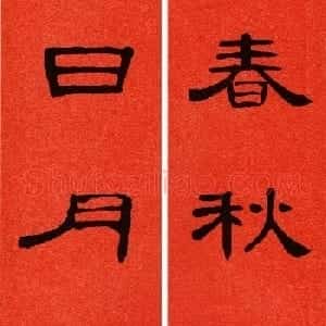 2021隶书春联：《曹全碑》集字春联69副