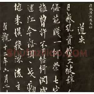 唐欧阳询行书欣赏《道失帖》两种