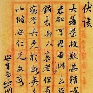 清代俞樾行书手稿《伏读》+《承示》