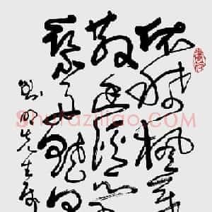 安徽司徒越草书作品欣赏