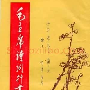 书法字帖《毛主席诗词行书帖》