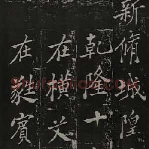 郑板桥书法欣赏《新修城隍庙碑记》