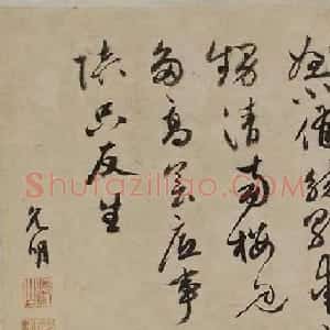 明代祝允明书法题跋作品欣赏