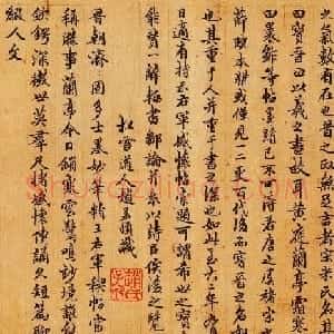 元代赵孟頫书法题跋王右军感怀帖