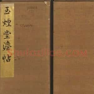 吴之骥镌刻《玉烟堂法帖》第七册