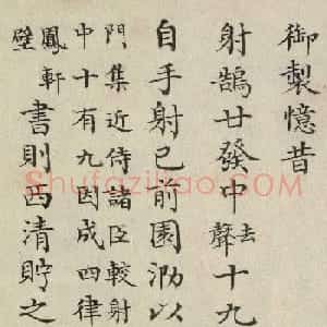 董诰奉敕书乾隆皇帝晚年御制诗一首