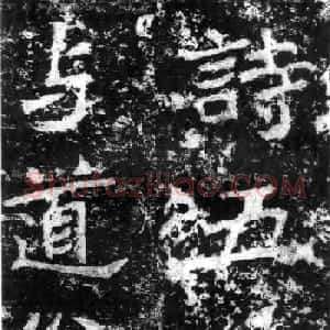 历代碑刻书迹《北魏郑道昭论经书诗》