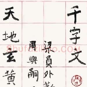 旭宇书法长卷楷书《千字文》