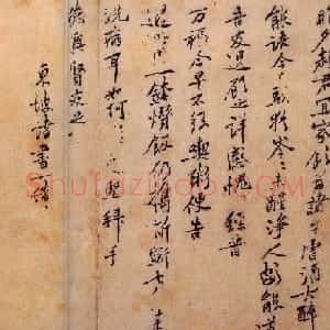 黄庭坚书法行书欣赏《君宜帖》