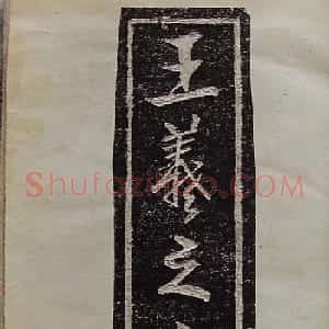 行草书法拓片欣赏《王羲之山联句》