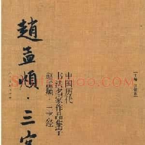 赵孟頫书法集字《三字经》