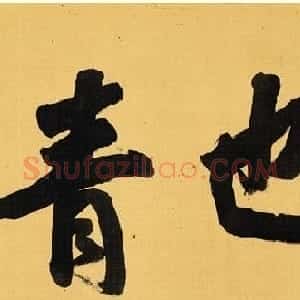日本近代书法作品拍卖专辑