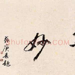 明代董其昌书法手卷《陆放翁诗三首》