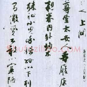 张即之行书书法墨迹《上问帖》