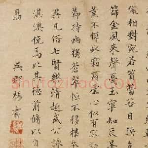 明朝礼部尚书杨翥楷书墨迹欣赏