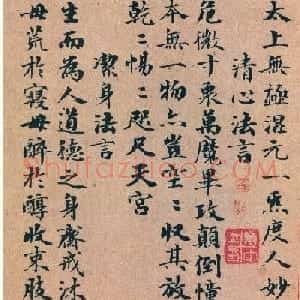 赵孟頫书法《太上无极混元一气度人妙经》