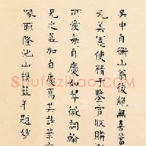 隆池山樵彭年小楷书法题妙