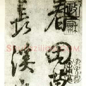 颜真卿行书作品《春田诗帖》