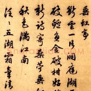赵孟頫录米南宫诗垂虹亭等