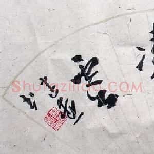 林建勋书法作品欣赏