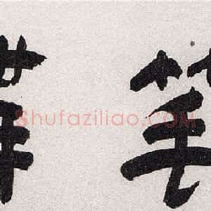 黄庭坚草书手卷《刘梦得竹枝词》