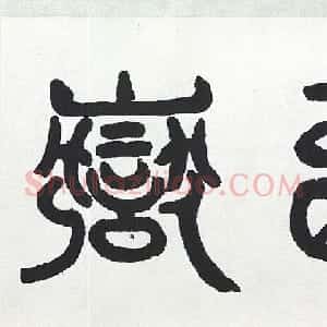 近代王济远隶书西岳华山庙碑卷