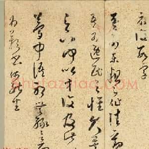 明朝朱大有草书册页欣赏《临王右军十七帖册》