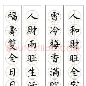 七字通用书法春联100幅