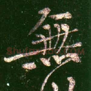 黄山谷《楷书无此暇尔帖》