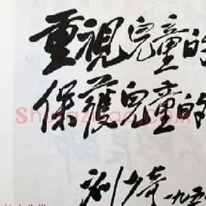 刘少奇书法题字信札手迹欣赏