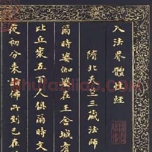 清代刘墉泥金小楷冊页《入法界体性经》