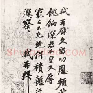 东坡居士苏轼行书信札欣赏《久留帖》