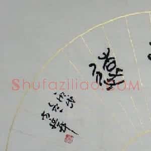 青海方延年书法作品欣赏