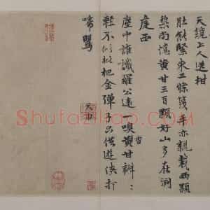 张雨行书送柑二诗帖页