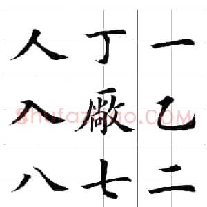 田英章欧体毛笔楷书字汇田字格版高清字帖