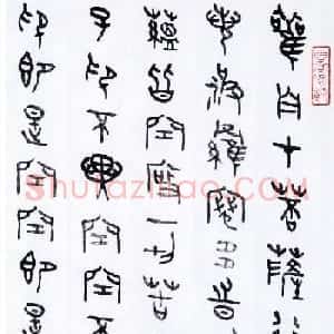 丛文俊金文书法欣赏《般诺波罗蜜多心经》