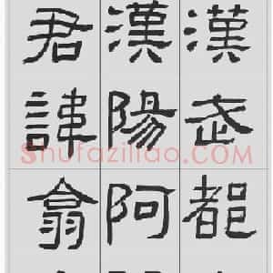 刘文华隶书字帖临汉碑《西狭頌》