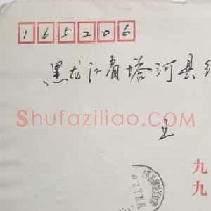 孟天宇致王鹏学信札欣赏