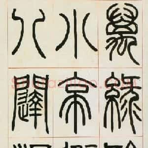 邓石如篆书欣赏《八闼册》无锡博物馆藏本